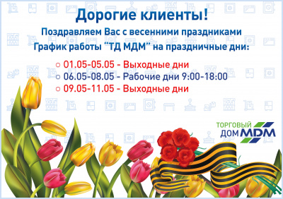 График работы  "ТД МДМ" на майские праздники